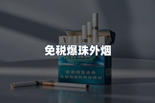 出口香烟